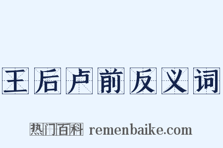 王后卢前反义词是什么意思的图片